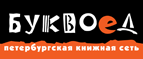 Бесплатный самовывоз заказов из всех магазинов книжной сети ”Буквоед”! - Райчихинск